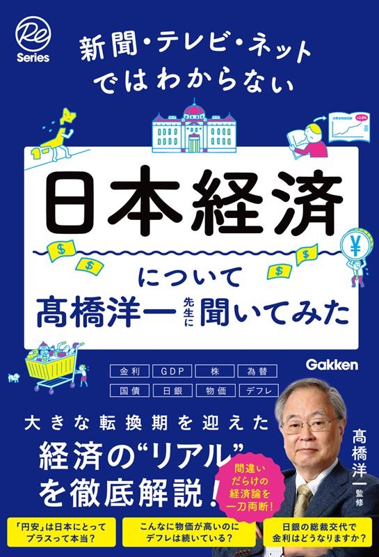 新聞・テレビ・ネットではわからない日本経済について髙橋洋一先 Re Seriesまなびを、もういちど。 新聞・テレビ・ネットではわからない日本経済について髙橋洋一先 Re Seriesまなびを、もういちど。