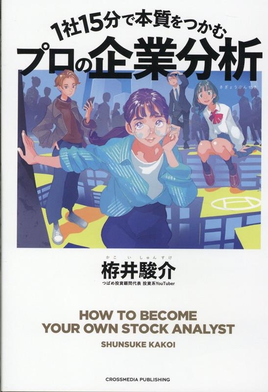 1社15分で本質をつかむプロの企業分析 1社15分で本質をつかむプロの企業分析