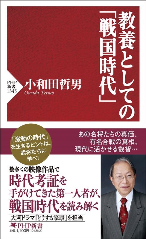 教養としての「戦国時代」 PHP新書 1345 教養としての「戦国時代」 PHP新書 1345