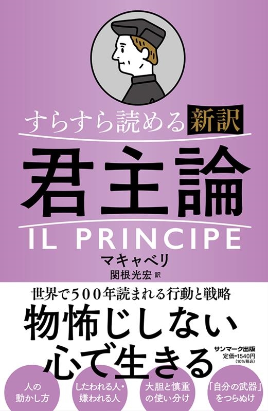 すらすら読める新訳君主論 すらすら読める新訳君主論
