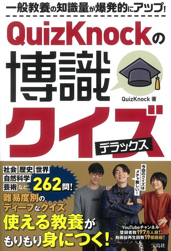 QuizKnockの博識クイズ デラックス QuizKnockの博識クイズ デラックス