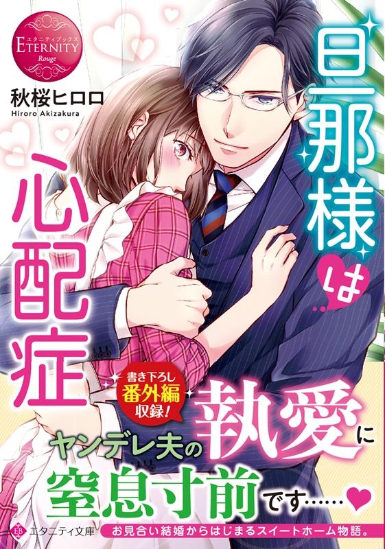 旦那様は心配症 エタニティ文庫 旦那様は心配症 エタニティ文庫