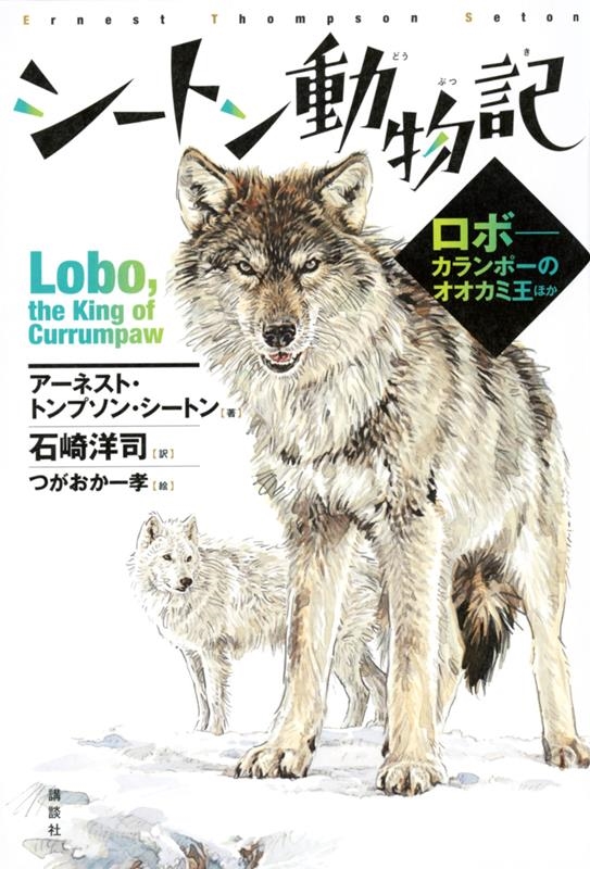 シートン動物記 ロボ--カランポーのオオカミ王ほか シートン動物記 ロボ--カランポーのオオカミ王ほか