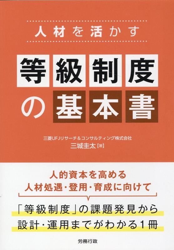 三菱UFJリサーチ&コンサルティング/人材を活かす等級制度の基本書[9784845233830]