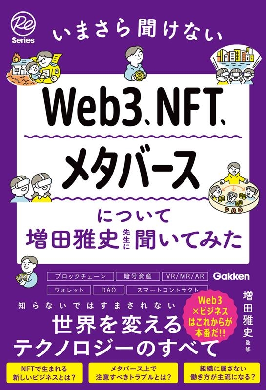 増田雅史/いまさら聞けないWeb3、NFT、メタバースについて増田雅史先生に聞いてみた Re Seriesまなびを、もういちど。