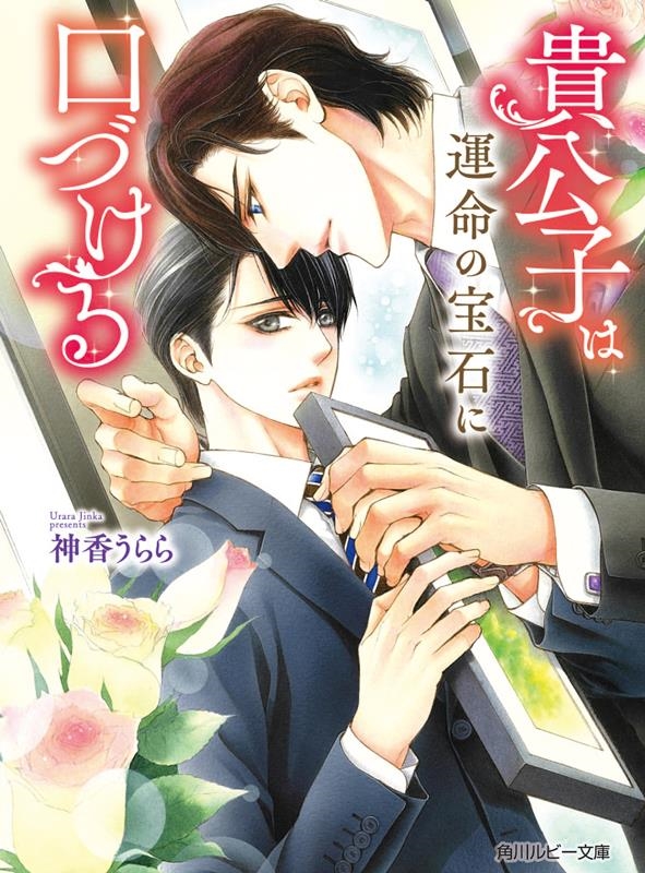 貴公子は運命の宝石に口づける 角川ルビー文庫 貴公子は運命の宝石に口づける 角川ルビー文庫