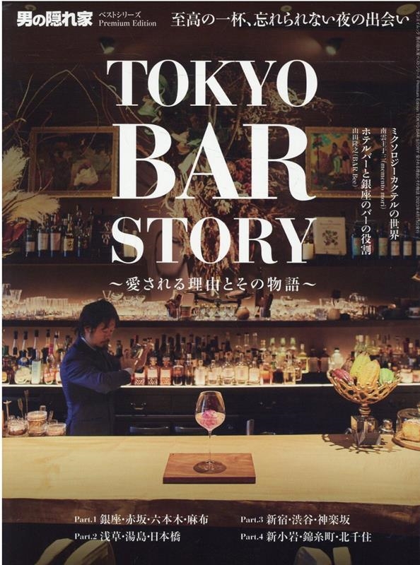 TOKYO BAR STORY ͳȤʪ 󥨥å[9784779647802]