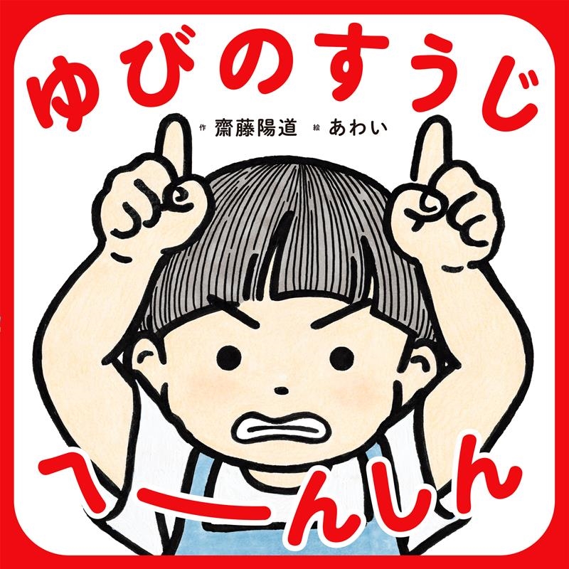 ゆびのすうじ へーんしん ゆびのすうじ へーんしん