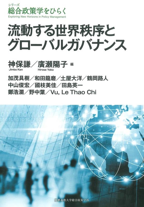 流動する世界秩序とグローバルガバナンス シリーズ総合政策学をひらく 流動する世界秩序とグローバルガバナンス シリーズ総合政策学をひらく