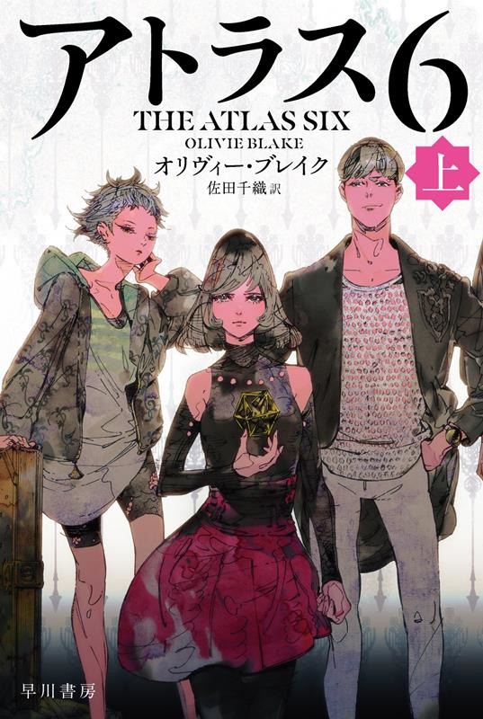 アトラス6 上 ハヤカワ文庫FT FTフ 18-1 アトラス6 上 ハヤカワ文庫FT FTフ 18-1
