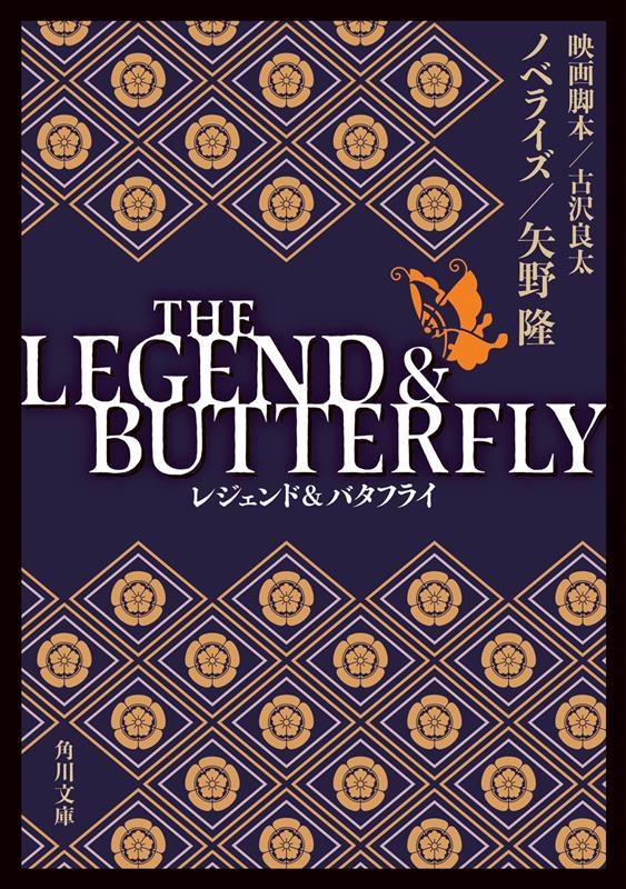 THE LEGEND & BUTTERFLY 角川文庫 や 72-51