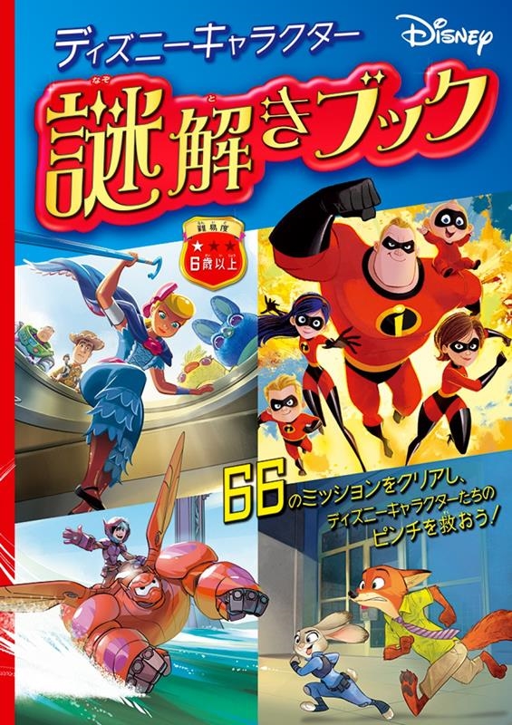 ディズニーキャラクター/謎解きブック こども絵本[9784533151750]