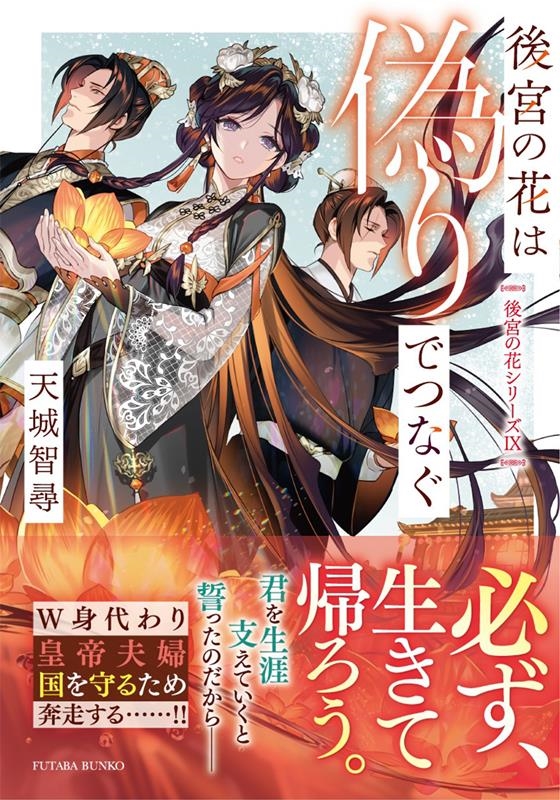 後宮の花は偽りでつなぐ 双葉文庫 あ 60-09 後宮の花は偽りでつなぐ 双葉文庫 あ 60-09