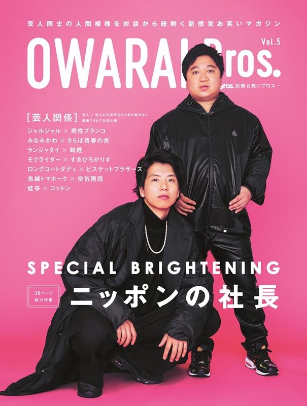 OWARAI Bros. Vol.5 TOKYO NEWS MOOK[9784867015377]