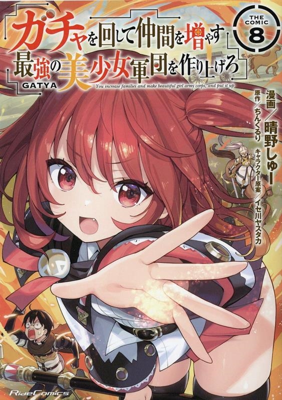 ガチャを回して仲間を増やす最強の美少女軍団を作り上げろTHE Ride Comics ガチャを回して仲間を増やす最強の美少女軍団を作り上げろTHE Ride Comics