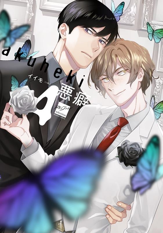 悪癖 4 バンブーコミックス 麗人セレクション