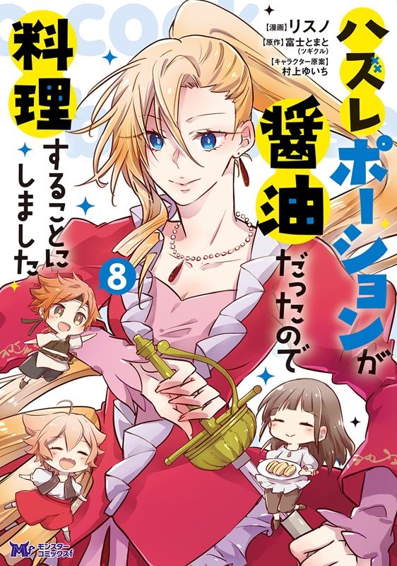 ハズレポーションが醤油だったので料理することにしました 8 モンスターコミックスf ハズレポーションが醤油だったので料理することにしました 8 モンスターコミックスf