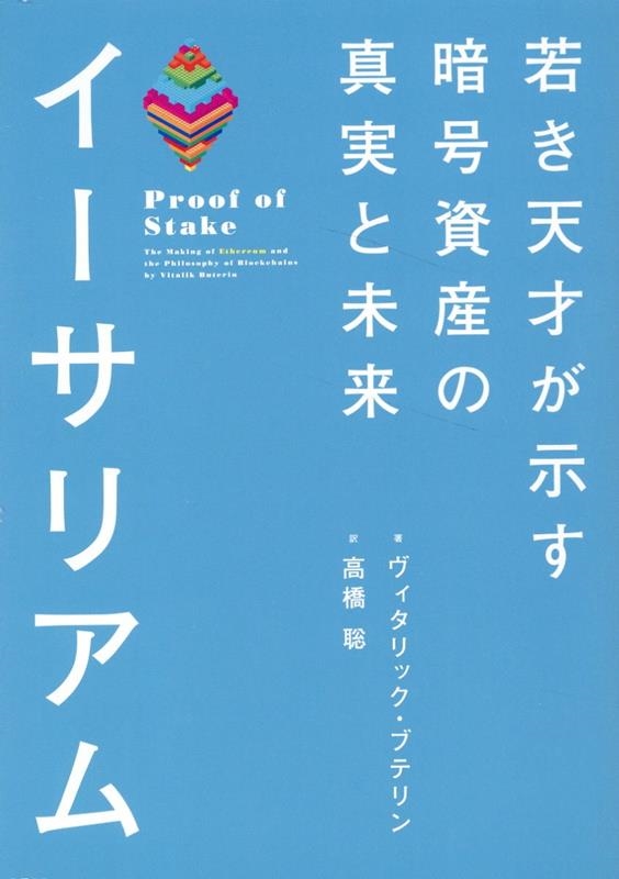 イーサリアム若き天才が示す暗号資産の真実と未来