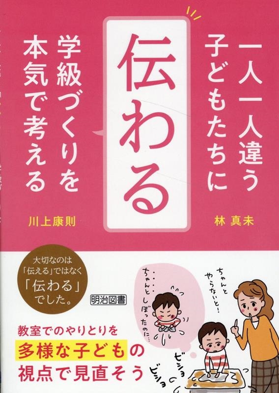 一人一人違う子どもたちに「伝わる」学級づくりを本気で考える 一人一人違う子どもたちに「伝わる」学級づくりを本気で考える