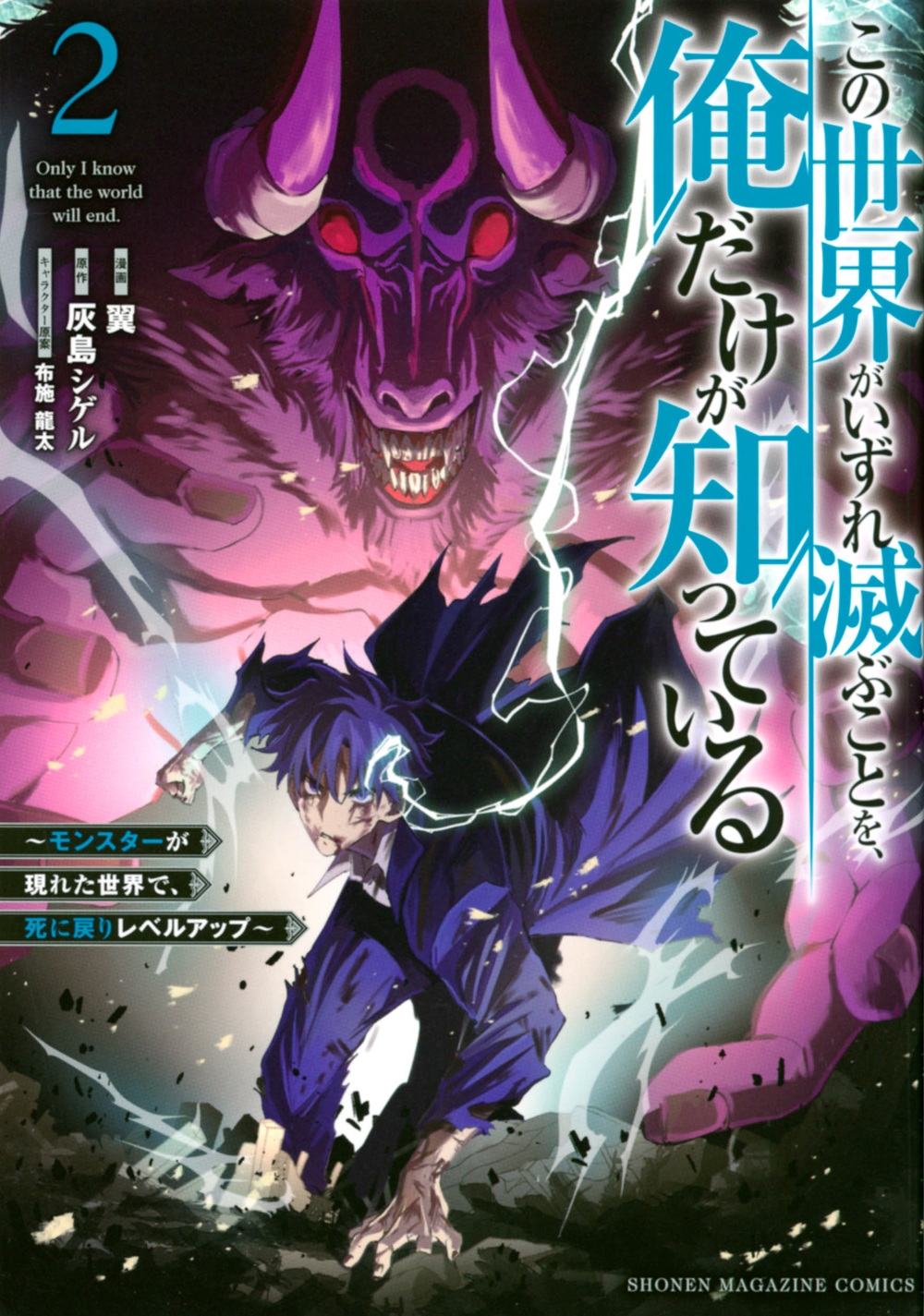 この世界がいずれ滅ぶことを、俺だけが知っている~モンスターが KCデラックス この世界がいずれ滅ぶことを、俺だけが知っている~モンスターが KCデラックス