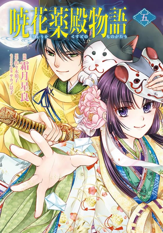 暁花薬殿物語 5 BRIDGE COMICS 暁花薬殿物語 5 BRIDGE COMICS