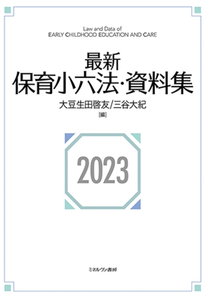 最新保育小六法・資料集 2023 最新保育小六法・資料集 2023