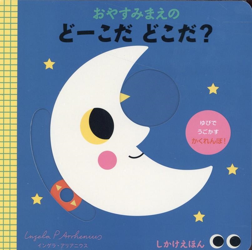 おやすみまえのどーこだどこだ? しかけえほん おやすみまえのどーこだどこだ? しかけえほん