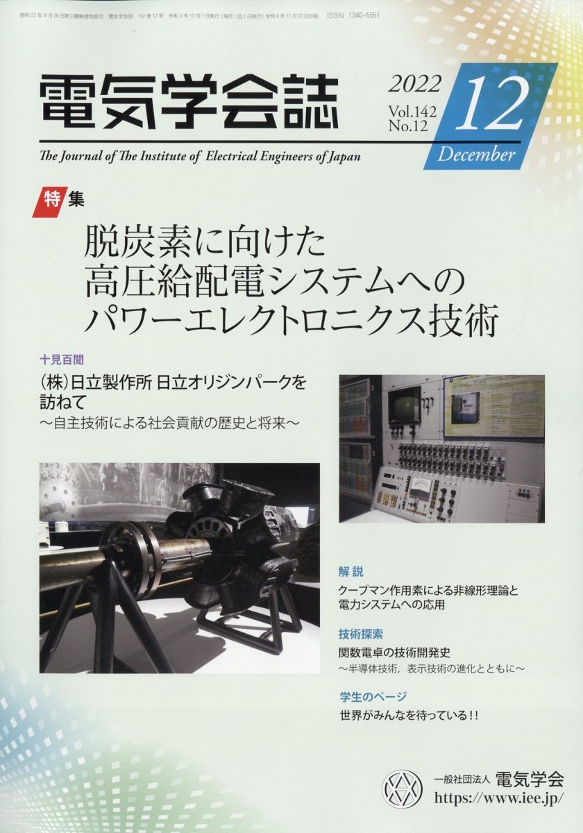 魅力的な価格 ☆電気学会誌 2022年分12冊 自然科学と技術