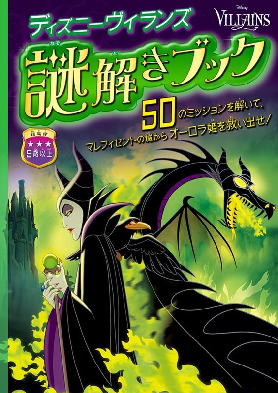 ディズニーヴィランズ/謎解きブック こども絵本[9784533151767]