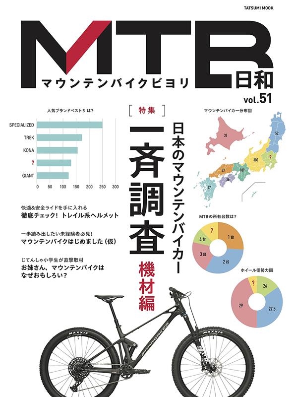 MTB Vol.51 for wonderful &exciting bicycle life TATSUMI MOOK[9784777829705]