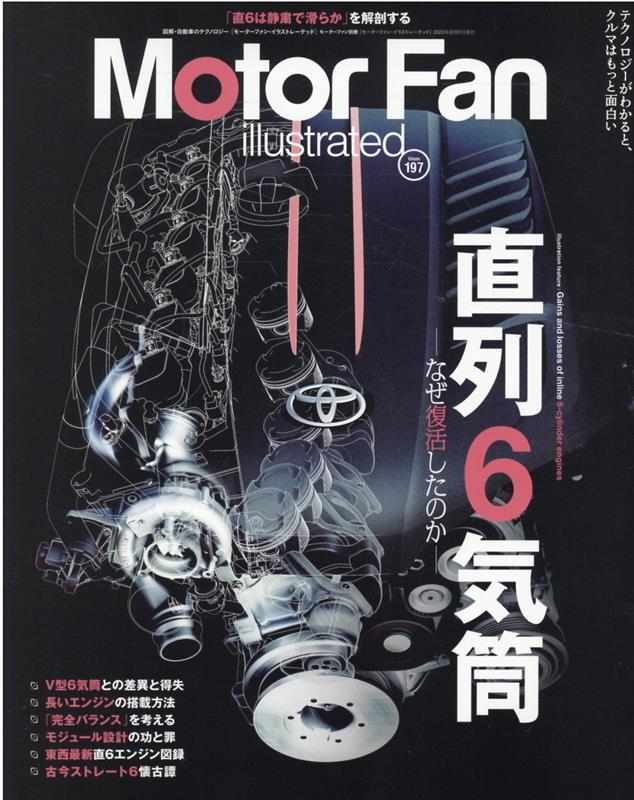 MOTOR FAN illustrated Vol.197 モーターファン別冊