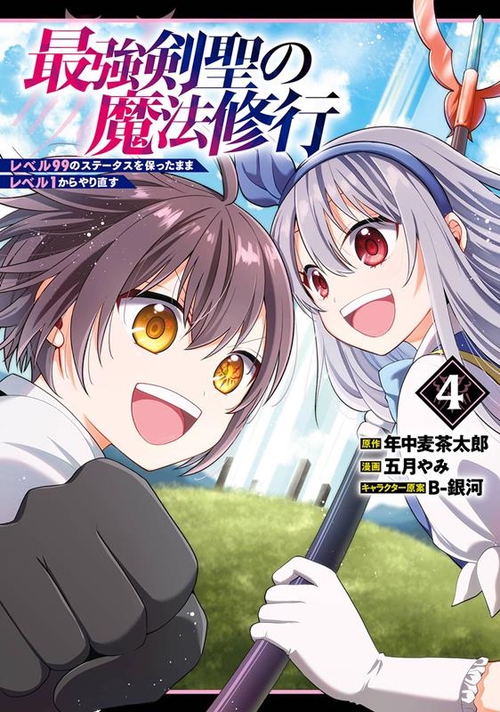 最強剣聖の魔法修行 4 レベル99のステータスを保ったままレベル1からやり直す ガンガンコミックスUP! 最強剣聖の魔法修行 4 レベル99のステータスを保ったままレベル1からやり直す ガンガンコミックスUP!