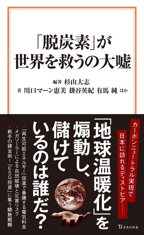 「脱炭素」が世界を救うの大嘘 宝島社新書 680 「脱炭素」が世界を救うの大嘘 宝島社新書 680