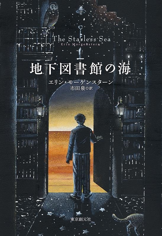 地下図書館の海 海外文学セレクション 地下図書館の海 海外文学セレクション