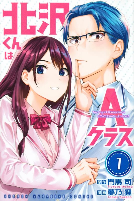 北沢くんはAクラス 1 少年マガジンKC 北沢くんはAクラス 1 少年マガジンKC