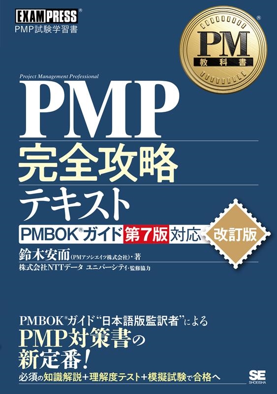 鈴木安而/PMP完全攻略テキスト 改訂版 PMBOKガイド第7版対応 EXAMPRESS