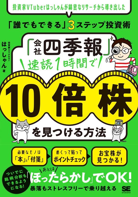 「会社四季報」速読1時間で10倍株を見つける方法 投資家VTuberはっしゃんが綿密なリサーチから導き出した「誰でもできる」3ステ 「会社四季報」速読1時間で10倍株を見つける方法 投資家VTuberはっしゃんが綿密なリサーチから導き出した「誰でもできる」3ステ