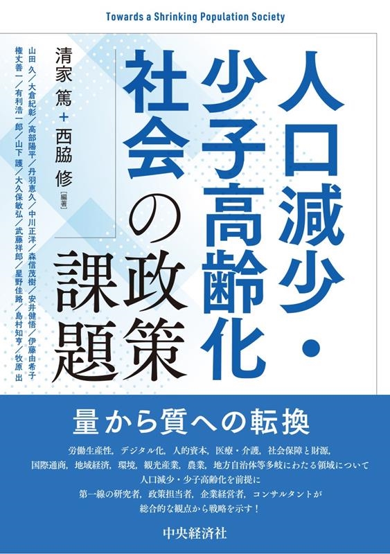 人口減少・少子高齢化社会の政策課題 人口減少・少子高齢化社会の政策課題