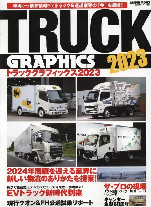 トラックグラフィックス 2023 GEIBUN MOOKS