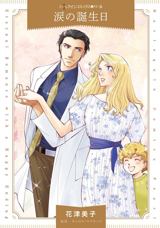 涙の誕生日 ハーレクインコミックス・パール ハ 6-11 涙の誕生日 ハーレクインコミックス・パール ハ 6-11