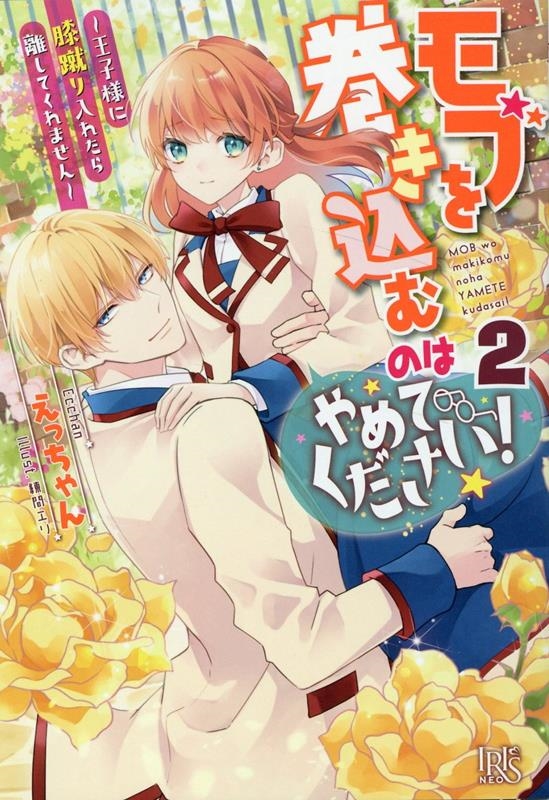 モブを巻き込むのはやめてください!~王子様に膝蹴り入れたら離 アイリスNEO モブを巻き込むのはやめてください!~王子様に膝蹴り入れたら離 アイリスNEO