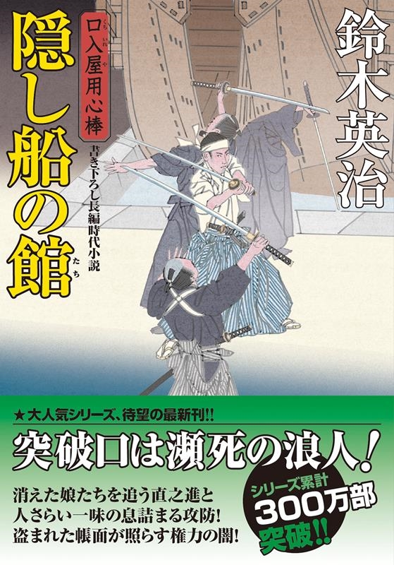 鈴木英治　口入屋用心棒　49冊まとめ売り　双葉文庫  ほぼ新品 鈴木英治/隠し船の館 口入屋用心棒 49 双葉文庫 す 08-49
