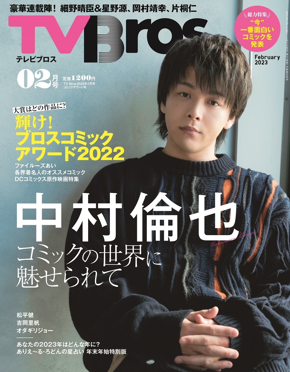 TV Bros.(テレビブロス) 2023年 02月号 [雑誌] コミックアワード号