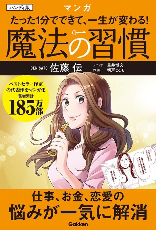 ハンディ版マンガ たった1分でできて、一生が変わる!魔法の習 ハンディ版マンガ たった1分でできて、一生が変わる!魔法の習