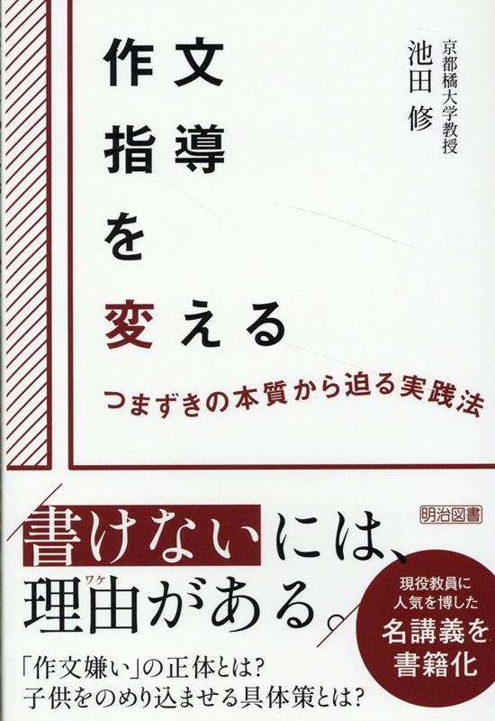 作文指導を変える つまずきの本質から迫る実践法 作文指導を変える つまずきの本質から迫る実践法