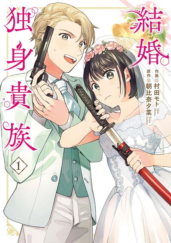 結婚独身貴族 1 BRIDGE COMICS 結婚独身貴族 1 BRIDGE COMICS