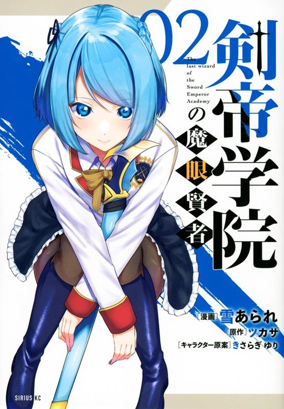剣帝学院の魔眼賢者 02 シリウスKC