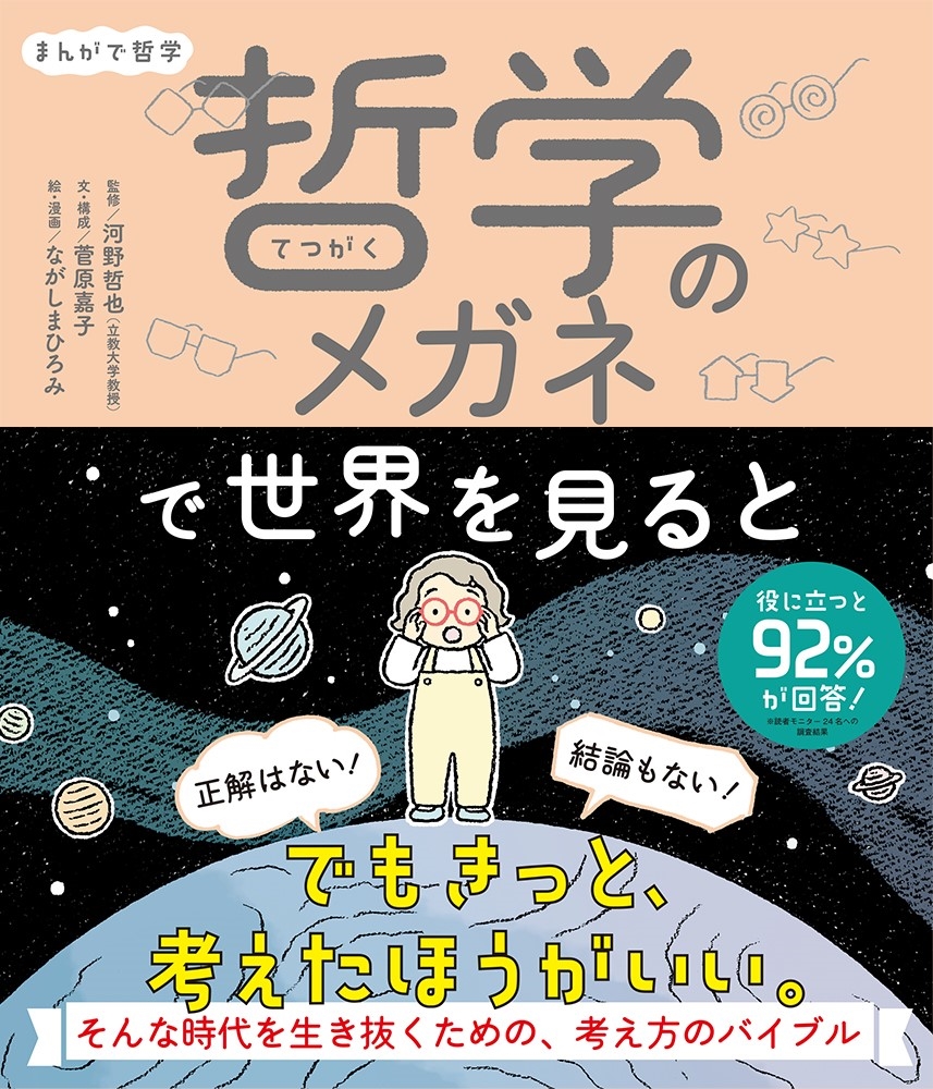 まんがで哲学 哲学のメガネで世界を見ると まんがで哲学 哲学のメガネで世界を見ると