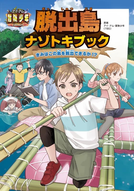 アイ・アム・冒険少年脱出島ナゾトキブック きみはこの島を脱出できるか!? アイ・アム・冒険少年脱出島ナゾトキブック きみはこの島を脱出できるか!?