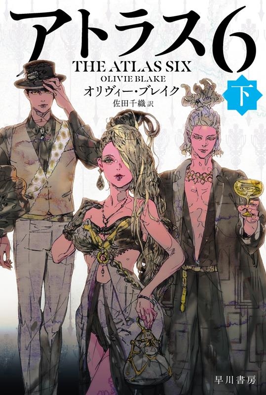 アトラス6 下 ハヤカワ文庫FT FTフ 18-2 アトラス6 下 ハヤカワ文庫FT FTフ 18-2